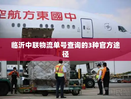 临沂中联物流单号查询的3种官方途径