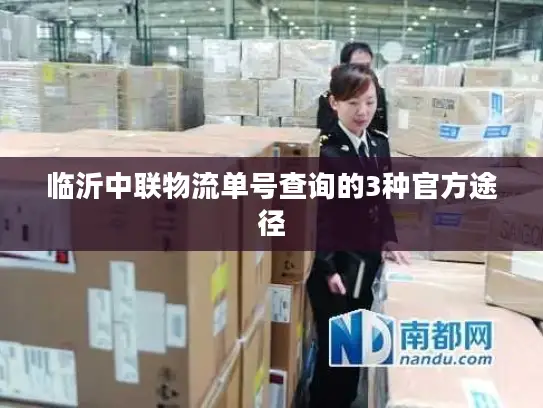 临沂中联物流单号查询的3种官方途径