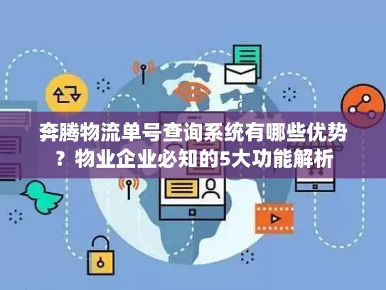 奔腾物流单号查询系统有哪些优势？物业企业必知的5大功能解析