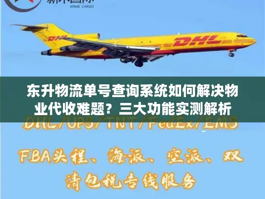 东升物流单号查询系统如何解决物业代收难题？三大功能实测解析