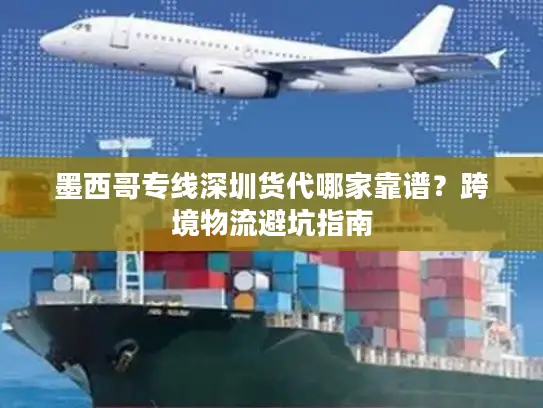 墨西哥专线深圳货代哪家靠谱？跨境物流避坑指南