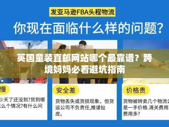 英国童装直邮网站哪个最靠谱？跨境妈妈必看避坑指南
