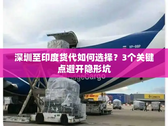 深圳至印度货代如何选择？3个关键点避开隐形坑