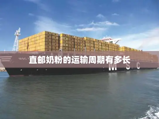 直邮奶粉的运输周期有多长