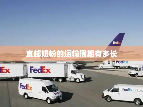 直邮奶粉的运输周期有多长