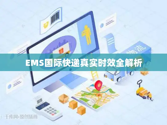 EMS国际快递真实时效全解析