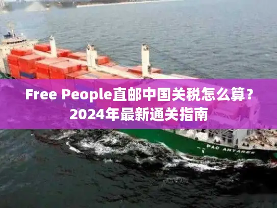 Free People直邮中国关税怎么算？2024年最新通关指南