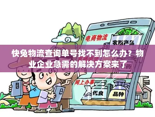 快兔物流查询单号找不到怎么办？物业企业急需的解决方案来了