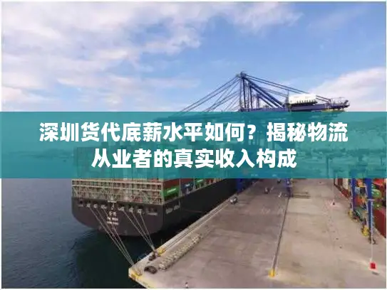 深圳货代底薪水平如何？揭秘物流从业者的真实收入构成