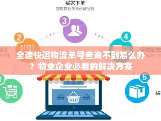 全速快运物流单号查询不到怎么办？物业企业必看的解决方案