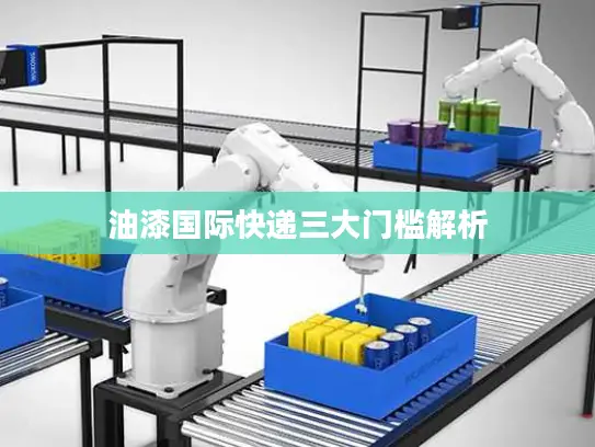 油漆国际快递三大门槛解析