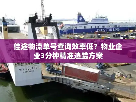 佳途物流单号查询效率低？物业企业3分钟精准追踪方案