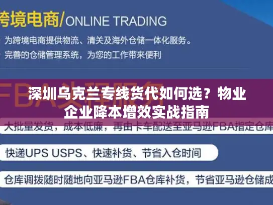 深圳乌克兰专线货代如何选？物业企业降本增效实战指南