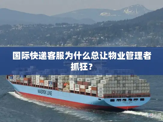 国际快递客服为什么总让物业管理者抓狂？