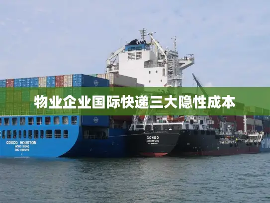 物业企业国际快递三大隐性成本