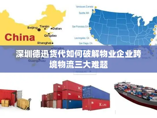 深圳德迅货代如何破解物业企业跨境物流三大难题