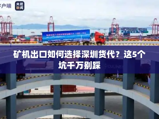 矿机出口如何选择深圳货代？这5个坑千万别踩