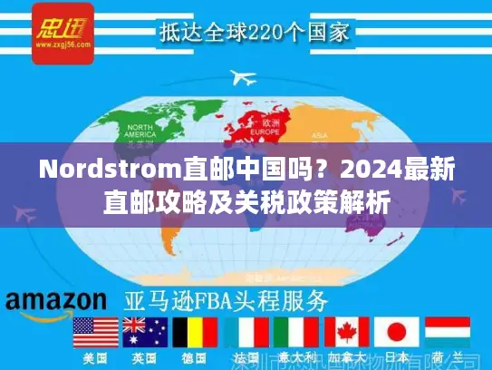 Nordstrom直邮中国吗？2024最新直邮攻略及关税政策解析