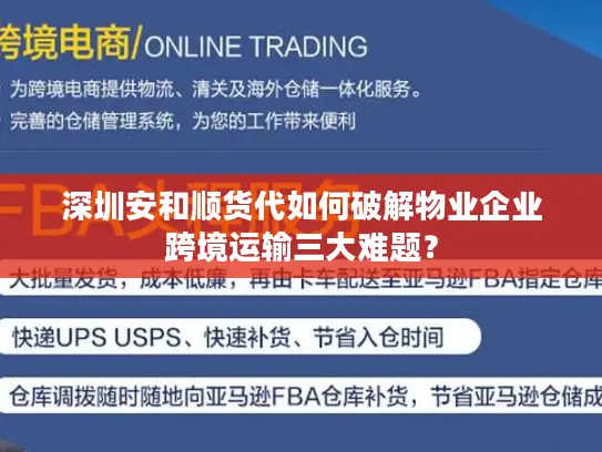深圳安和顺货代如何破解物业企业跨境运输三大难题？