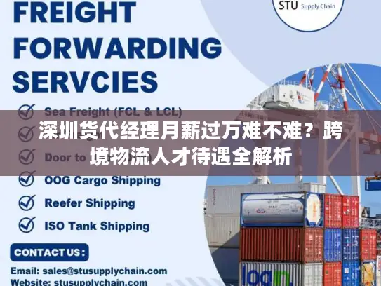 深圳货代经理月薪过万难不难？跨境物流人才待遇全解析