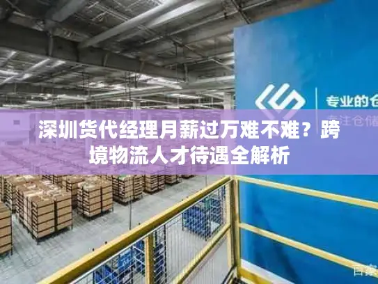 深圳货代经理月薪过万难不难？跨境物流人才待遇全解析