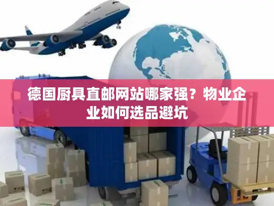 德国厨具直邮网站哪家强？物业企业如何选品避坑