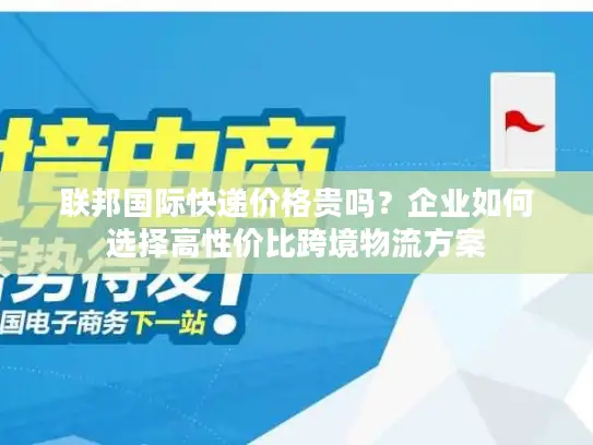 联邦国际快递价格贵吗？企业如何选择高性价比跨境物流方案