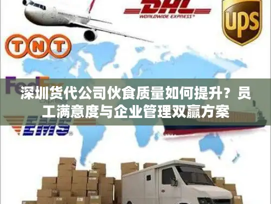 深圳货代公司伙食质量如何提升？员工满意度与企业管理双赢方案