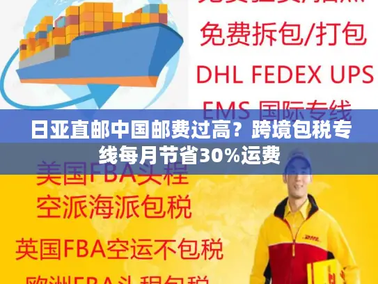 日亚直邮中国邮费过高？跨境包税专线每月节省30%运费