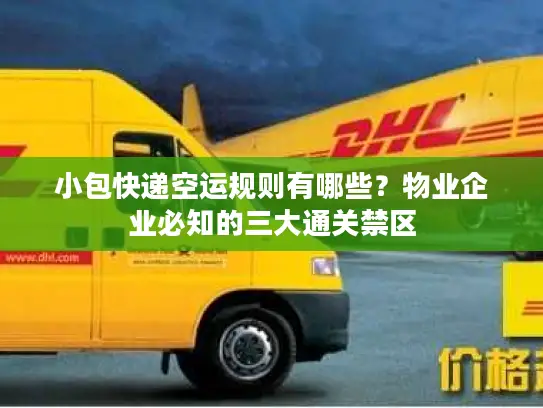 小包快递空运规则有哪些？物业企业必知的三大通关禁区