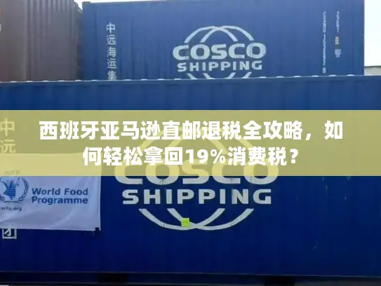 西班牙亚马逊直邮退税全攻略，如何轻松拿回19%消费税？