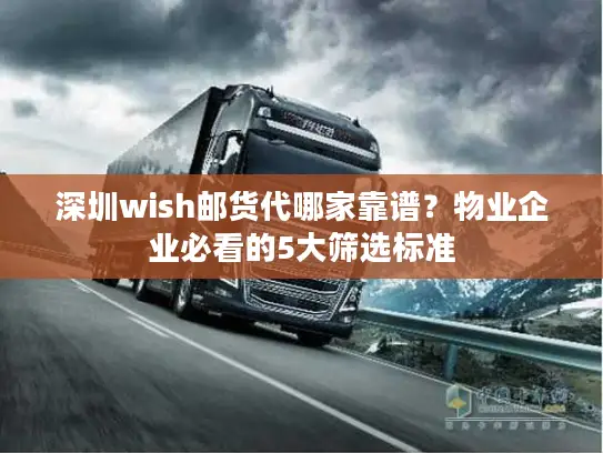 深圳wish邮货代哪家靠谱？物业企业必看的5大筛选标准