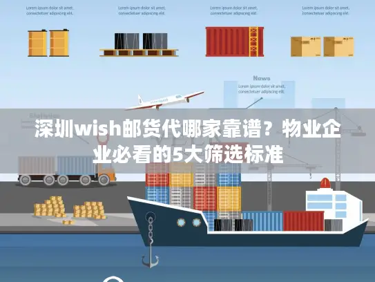 深圳wish邮货代哪家靠谱？物业企业必看的5大筛选标准