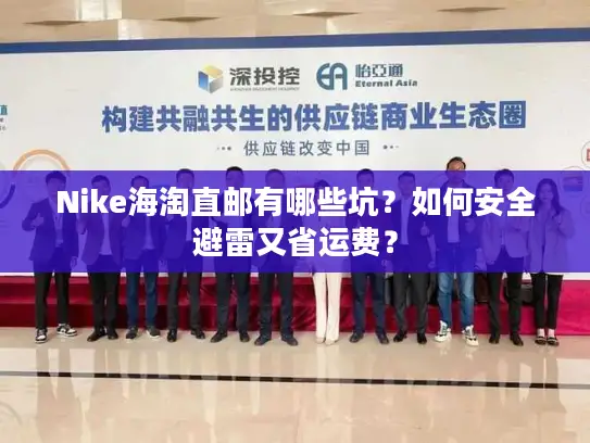 Nike海淘直邮有哪些坑？如何安全避雷又省运费？