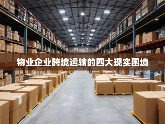 物业企业跨境运输的四大现实困境