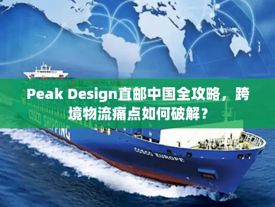 Peak Design直邮中国全攻略，跨境物流痛点如何破解？