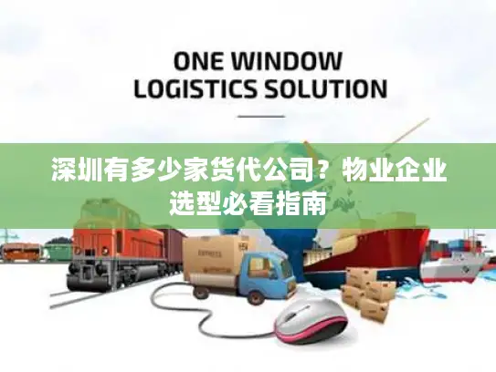 深圳有多少家货代公司？物业企业选型必看指南