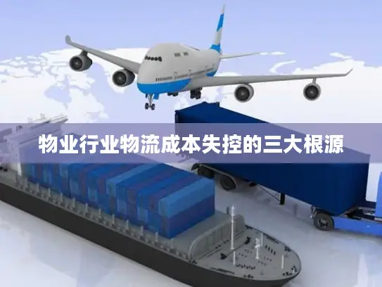 物业行业物流成本失控的三大根源