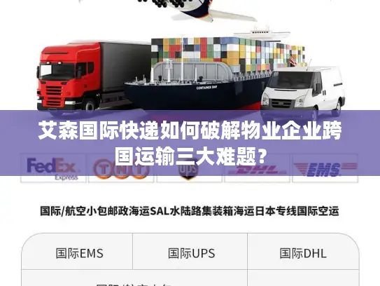 艾森国际快递如何破解物业企业跨国运输三大难题？