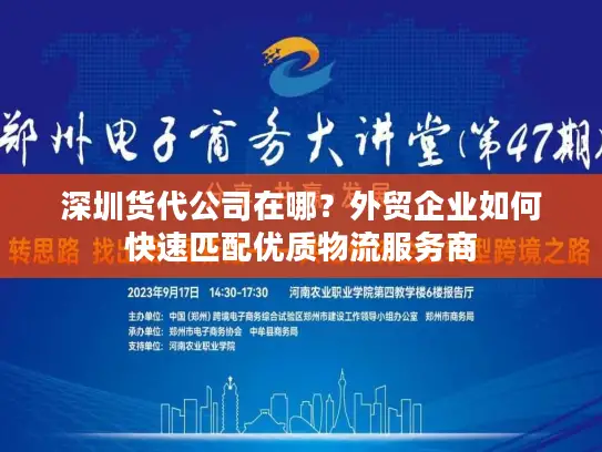 深圳货代公司在哪？外贸企业如何快速匹配优质物流服务商