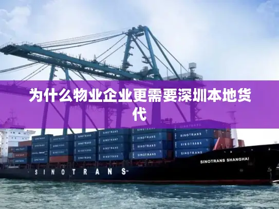 为什么物业企业更需要深圳本地货代