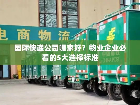 国际快递公司哪家好？物业企业必看的5大选择标准