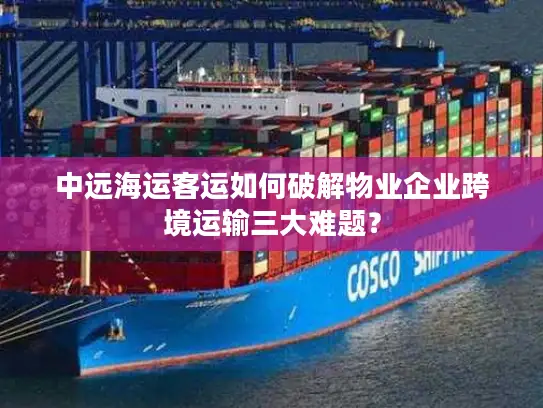 中远海运客运如何破解物业企业跨境运输三大难题？
