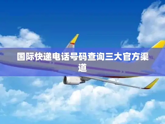 国际快递电话号码查询三大官方渠道