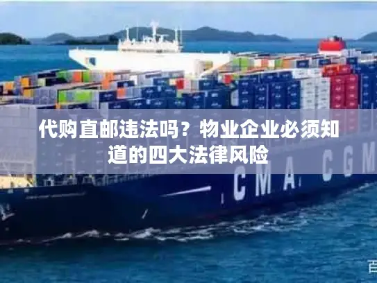 代购直邮违法吗？物业企业必须知道的四大法律风险
