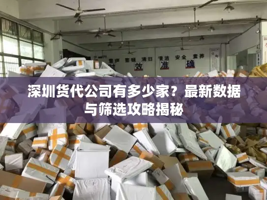 深圳货代公司有多少家？最新数据与筛选攻略揭秘