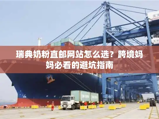 瑞典奶粉直邮网站怎么选？跨境妈妈必看的避坑指南