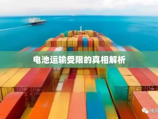 电池运输受限的真相解析