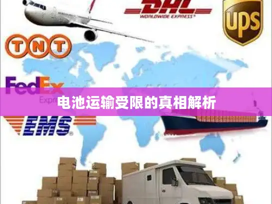 电池运输受限的真相解析