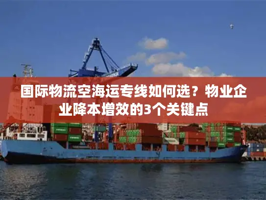 国际物流空海运专线如何选？物业企业降本增效的3个关键点
